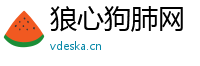狼心狗肺网